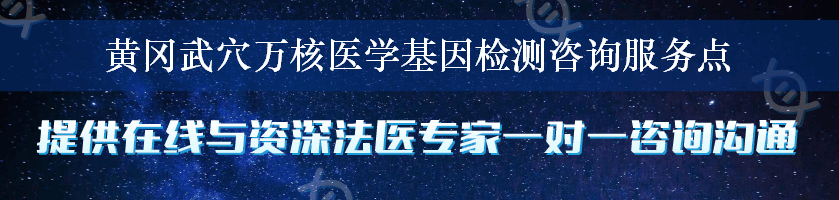 黄冈武穴万核医学基因检测咨询服务点